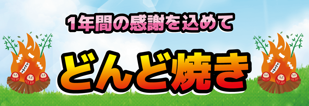 港区のプリント基板設計会社 アートワーク設計 1年間の感謝を込めて どんど焼き